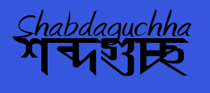 Shabdaguchha: Logo2
