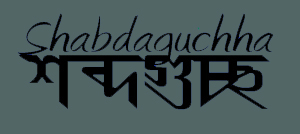 Shabdaguchha: Logo_top
